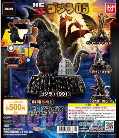 扭蛋 哥斯拉 HG D系列 第五彈 500日元（HCP-501879）