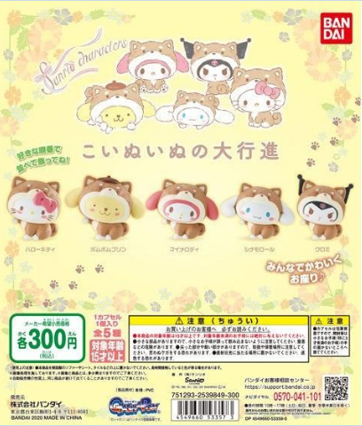 扭蛋 三麗鷗 小狗打遊行 角色造型系列 300日元（HCP-53357）