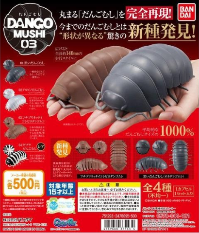 扭蛋 團子蟲 扭蛋系列第三彈 500日圓（HCP-37143）