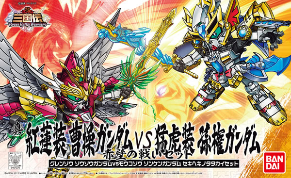 模型 044 真三国传红莲装曹操敢达&猛虎装孙权赤 2500 （HGD-167076）