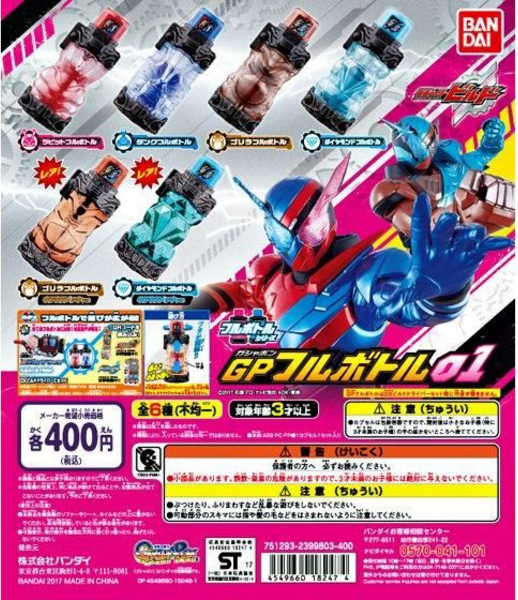 （已售完）扭蛋 假面骑士Build 创骑 GP 满瓶能量饮料瓶第1弹 兔子坦克瓶&钻石猩猩瓶 400日元（HCP-18247）