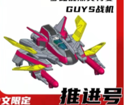 【中文版】梦比优斯奥特曼-GUYS推进号249元（HUM-53133）