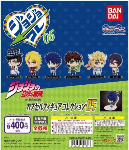 扭蛋 JOJO的奇妙冒險 SD扭蛋手辦系列 第五彈 400日元（HCP-609377）