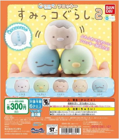 扭蛋 無殼扭蛋造型系列 角落生物（絨面款）第二彈 300日圓（HCP-46645）