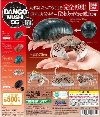 扭蛋 團子蟲 第六彈 團子蟲與饅頭蟹 500日圓（HCP-46743）