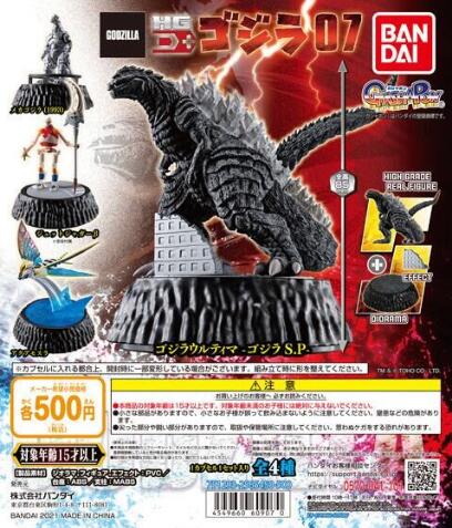 扭蛋 哥斯拉 HG D系列 第七彈 500日元（HCP-60907）