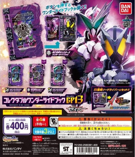 扭蛋 假面騎士聖刃 GP 收藏神騎書 第13彈 400日元（HCP-59289）