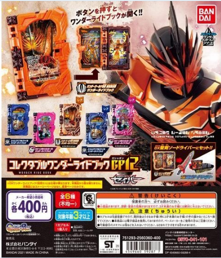 扭蛋 假面騎士聖刃 GP 收藏神騎書 第12彈 400日元（HCP-59287）
