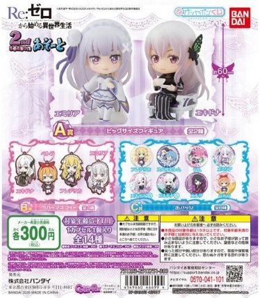 扭蛋 RE：從零開始的異世界生活第二季 扭蛋賞 300日元（HCP-46699）