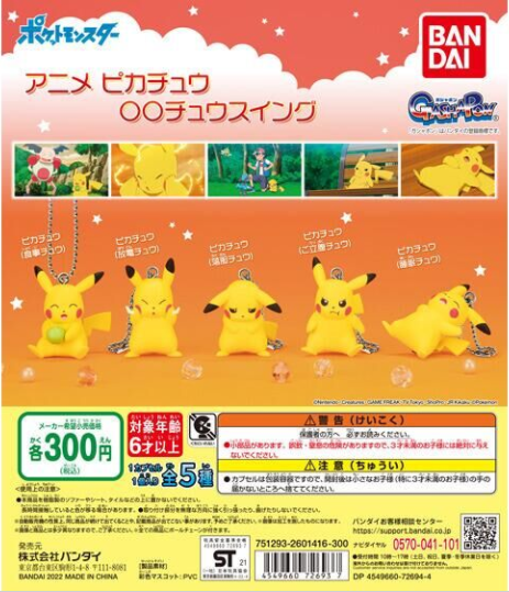 扭蛋 寵物小精靈 動畫版比卡超的各種姿態 〇〇超吊錘系列 300日元（HCP-72693）