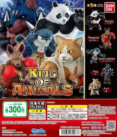 扭蛋 動物之王 獸中之王系列 300日元（HCP-60167）