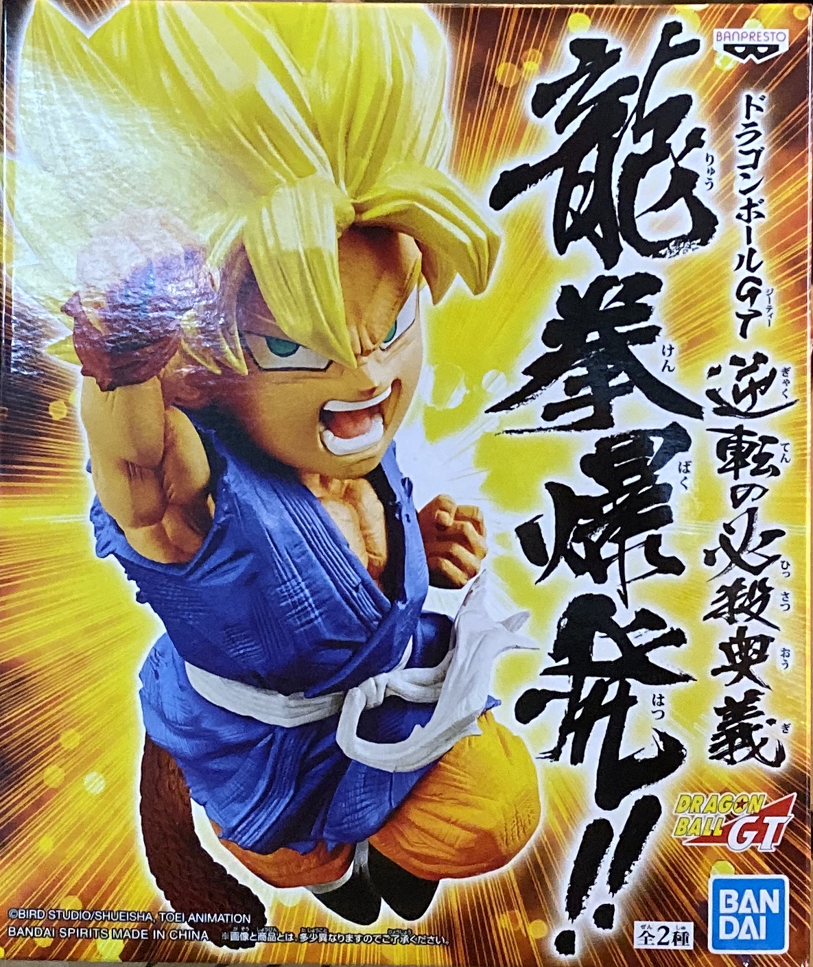 眼鏡廠 龍珠GT 逆轉的必殺技 龍拳爆發！B款 超級撒亞人孫悟空 800日圓（HBP-19937）
