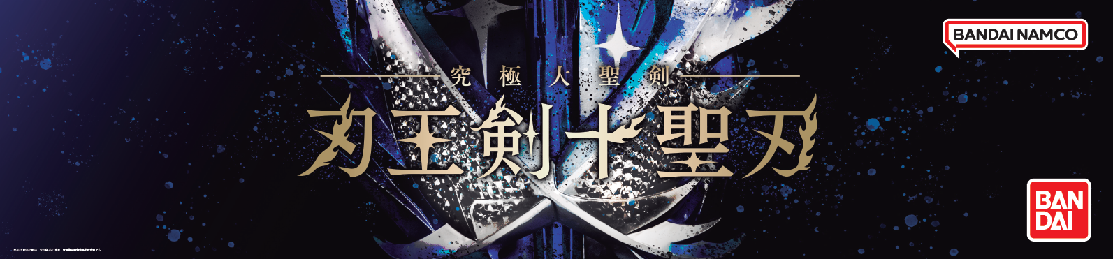 限定 假面騎士聖刃 究極大聖劍 刃王劍 十聖刃 1649元（HMR-90339）