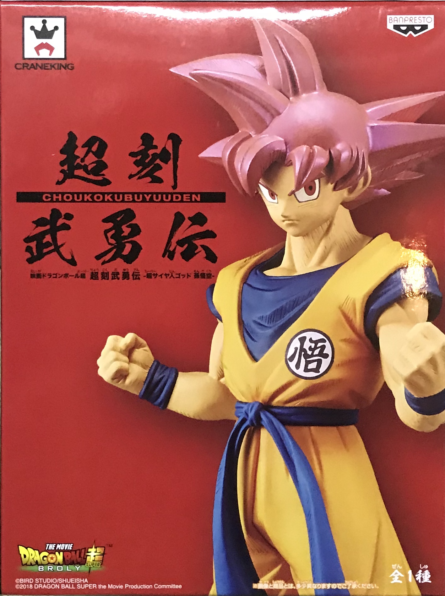 眼鏡廠 龍珠超 電影版布羅利 超刻武勇傳 超級撒亞人神 孫悟空 800日圓（HBP-39032）