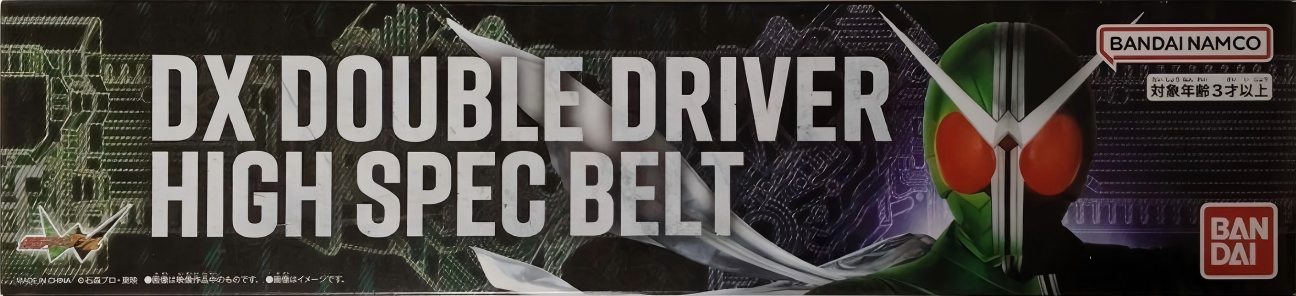 限定 假面騎士W DX雙騎驅動器高規格腰帶替換部件 359元（HMR-90710）