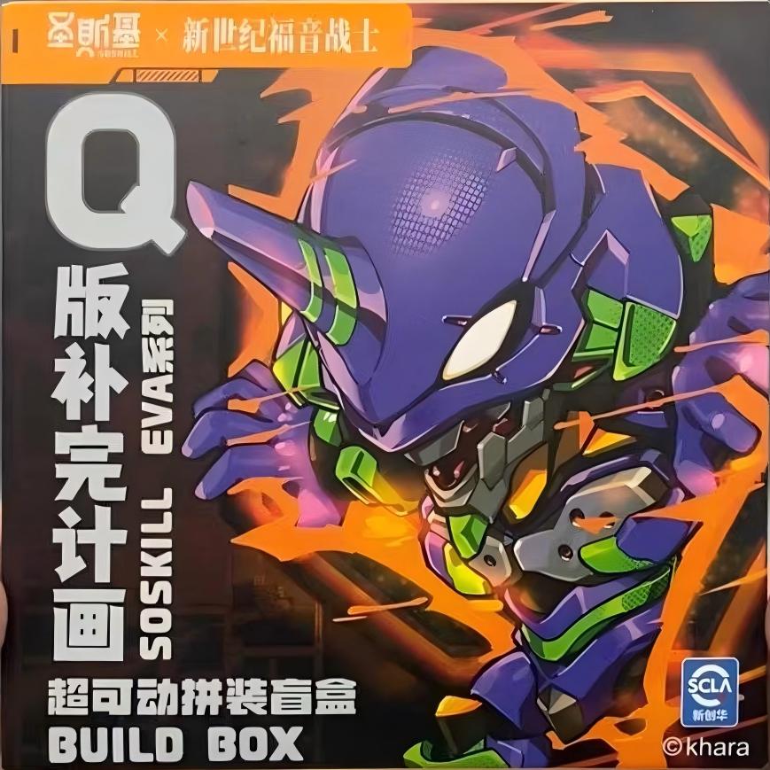 聖基斯 新世紀福音戰士 Q版補完計劃  超可動拼裝盲盒 79元（SSK-EVA-01）
