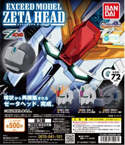 扭蛋 機動戰士Z高達 EXCEED MODEL Z高達頭 500日元（HCP-71027）