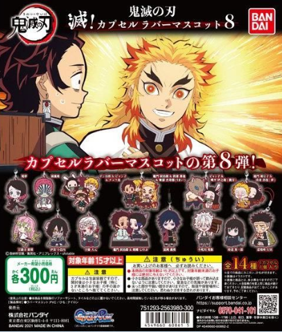 扭蛋 鬼滅之刃 滅！角色造型系列 橡膠掛件 第八彈 300日元（HCP-608615）