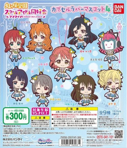 扭蛋 校園偶像計劃 虹咲學院偶像同好會 角色造型橡膠掛件第四彈 300日元（HCP-56263）