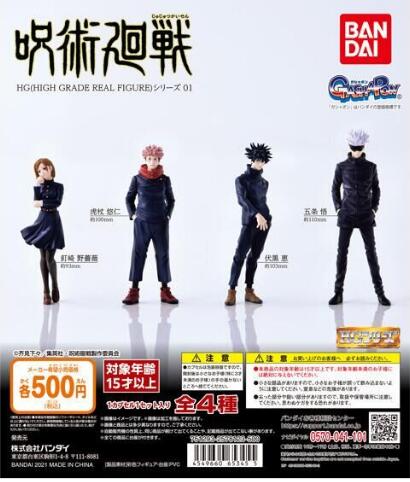 扭蛋 HG 咒術回戰 人偶系列 第一彈 500日元（HCP-65345）
