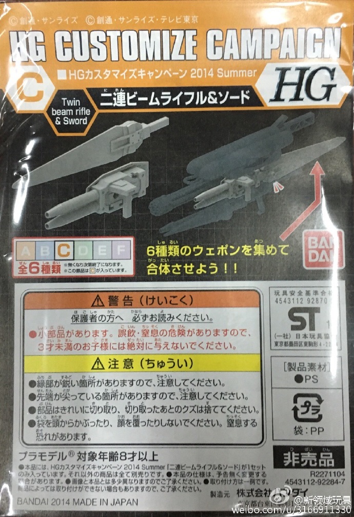 赠品 2014 高达配件包 C （HGD-271104）