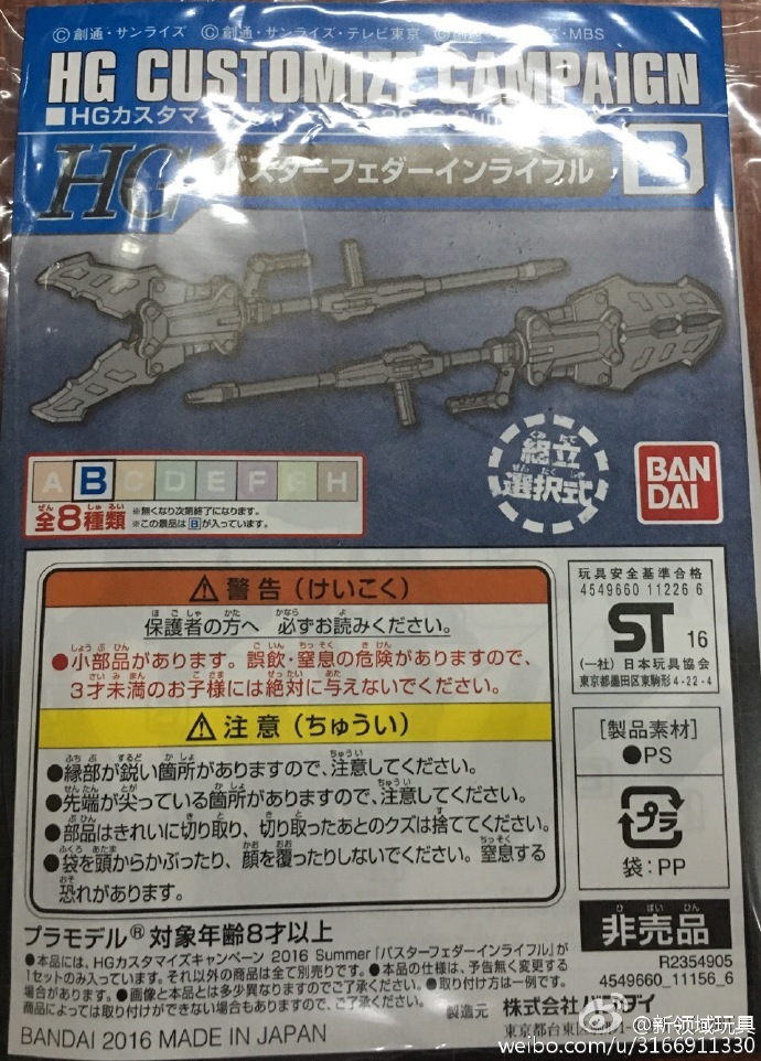 贈品 HGBF 2016夏季 武器改件包 （HGD-9019850-B）