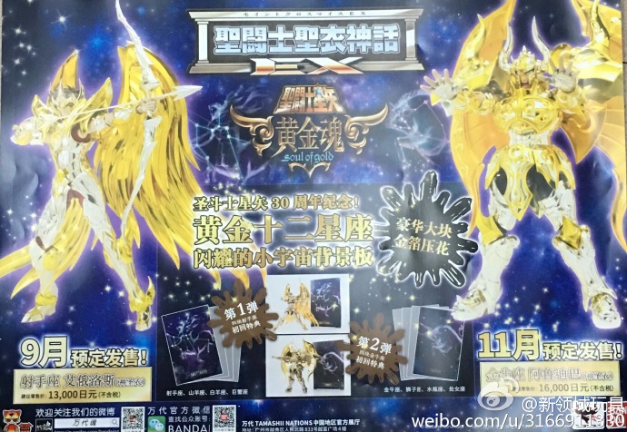 贈品 聖鬥士星矢 黃金魂 EX神射手座&EX神金牛座海報