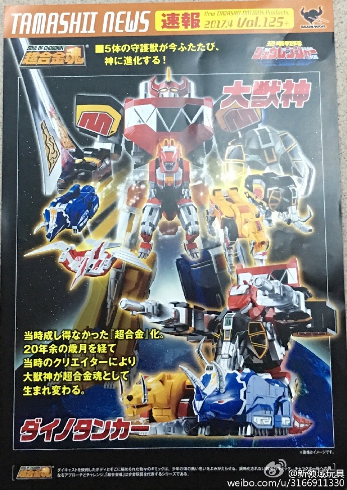 贈品 超合金魂 大獸神海報