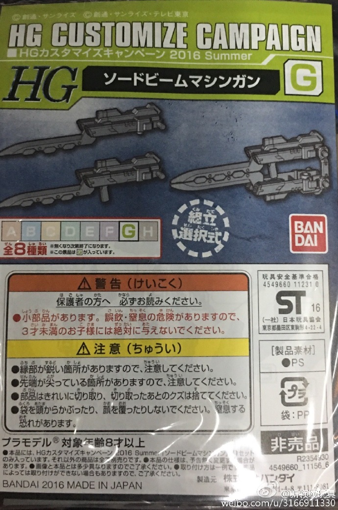 贈品 HGBF 2016 夏季武器改件包 （HGD-9019851G）