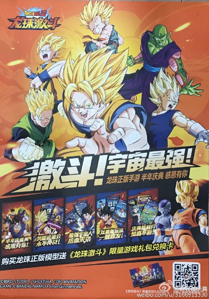 贈品 海報 手遊 龍珠激斗