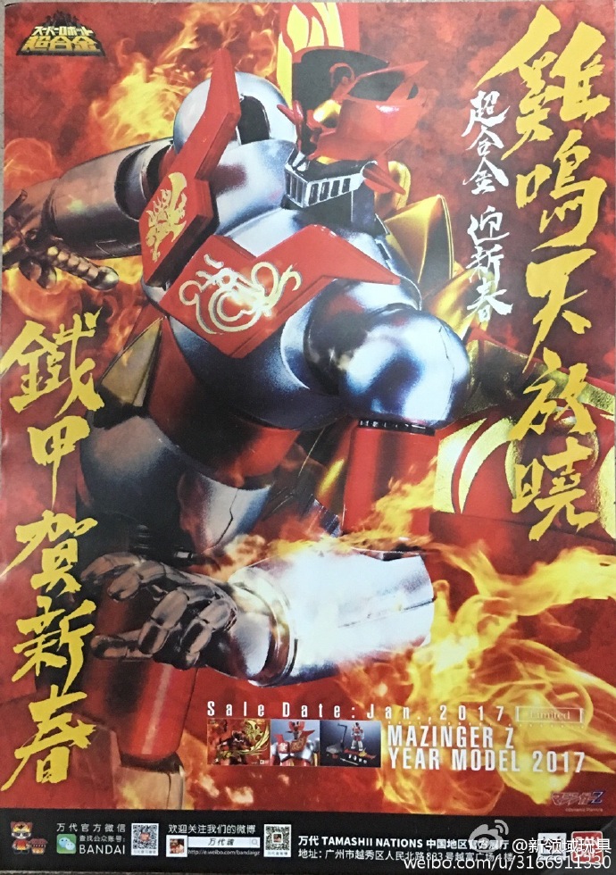 贈品 海報 SR超合金魔神Z（雞年限定）