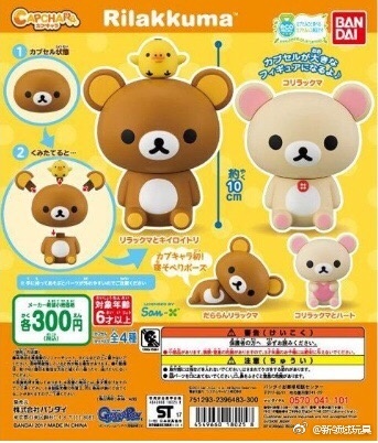 扭蛋 扭蛋角色 輕鬆熊  300日圓（HCP-18025）