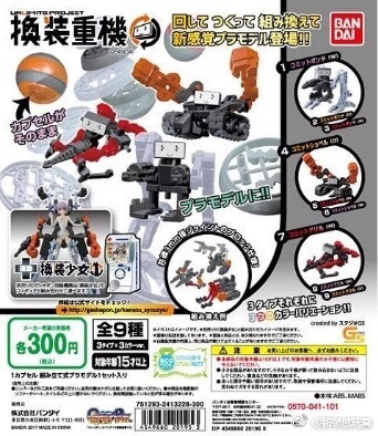 扭蛋 UNLIMITS PROJECT 換裝重機 300日圓（HCP-20195）