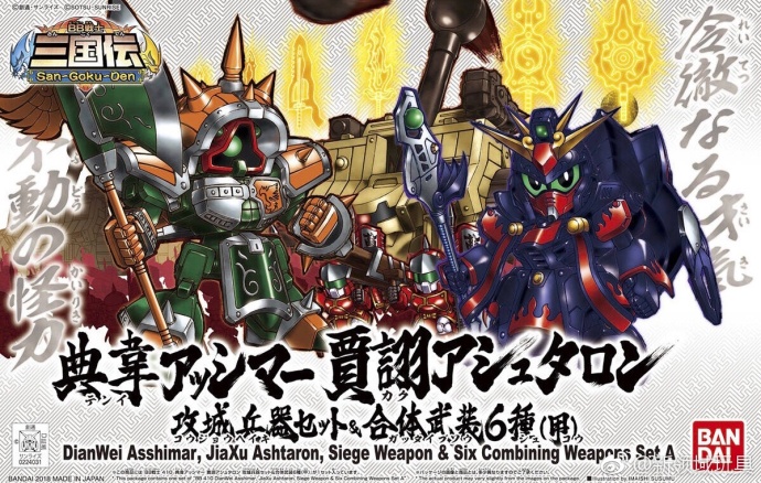 模型 BB戰士 410 SD三國傳 典韋阿斯瑪&賈詡阿斯塔隆 攻城兵器套裝&合體武裝6種（甲）2900日圓（HGD-224031）