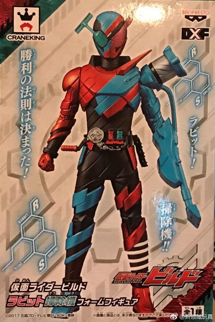 眼鏡廠 DXF 假面騎士Build 實驗型態 兔子吸塵器型態 800日圓（HBP-38129）