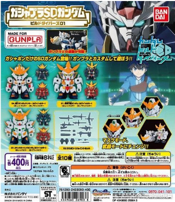 扭蛋 機動戰士高達創戰潛行者 SD高達第一彈 400日圓（HCP-26903）