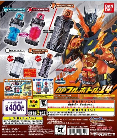扭蛋 假面騎士Build GP能量瓶 第14彈 熔岩龍瓶&玫瑰直升機瓶 400日圓（HCP-26849）