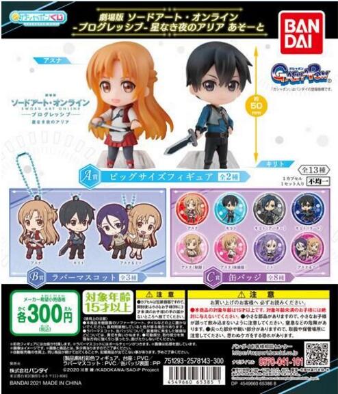 扭蛋 刀劍神域 劇場版 進擊篇 無星之夜的詠歎調 扭蛋賞 300日元（HCP-65385）