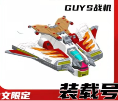 【中文版】梦比优斯奥特曼-GUYS装载号279元（HUM-53132）