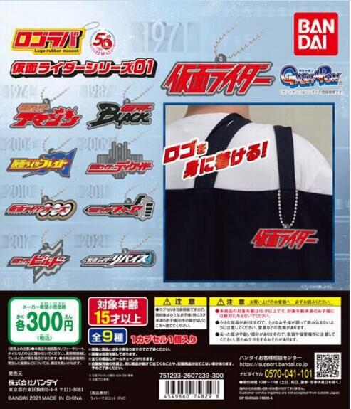 扭蛋 假面騎士傳奇系列 節目徽標造型 橡膠掛件 第一彈 300日元（HCP-74829）