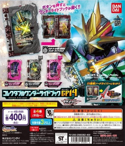 扭蛋 假面騎士聖刃 GP 收藏神騎書 第14彈 400日元（HCP-59291）
