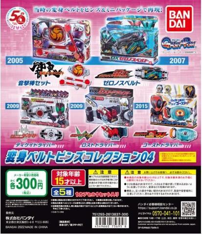 扭蛋 假面騎士扭蛋小型附外包裝盒變身腰帶型別針 第四彈 300日元（HCP-75695）