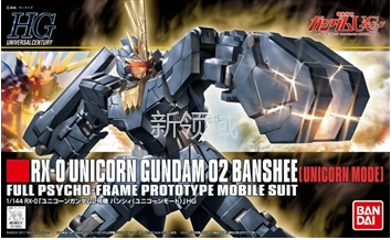 HGUC 1/144 135号 报丧女妖 独角兽模式（HGD-173902）