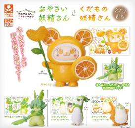 扭蛋-蔬菜妖精&水果妖精 Extra摆件（再贩）400日元（71793）