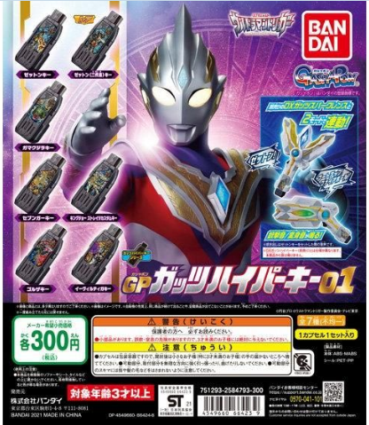 扭蛋 特利迦奧特曼 GP 勝利超越之鑰 第一彈 300日元（HCP-66423）