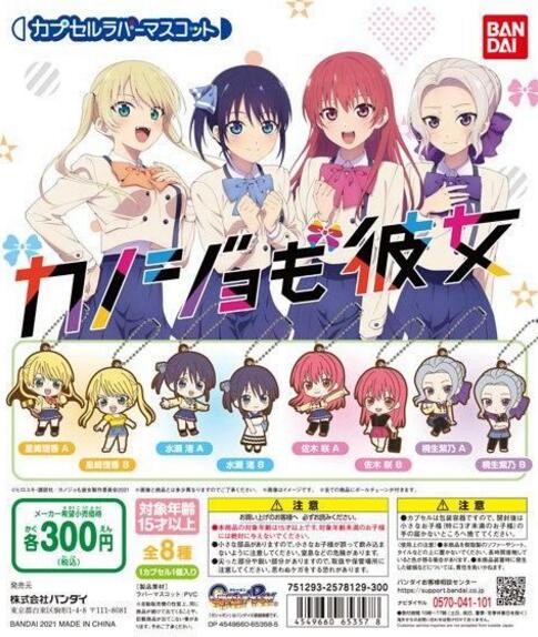 扭蛋 電視動畫 [女朋友VS女朋友] 角色造型橡膠掛件 300日元（HCP-65357）