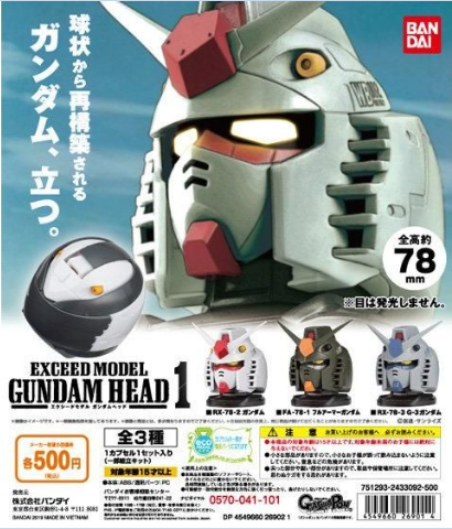 扭蛋 機動戰士高達 EXCED MODEL 高達頭造型擺飾 第一彈 500日圓（HCP-26901）