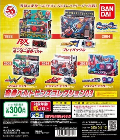 扭蛋 假面騎士扭蛋小型附外包裝盒變身腰帶型別針 第三彈 300日元（HCP-71971）