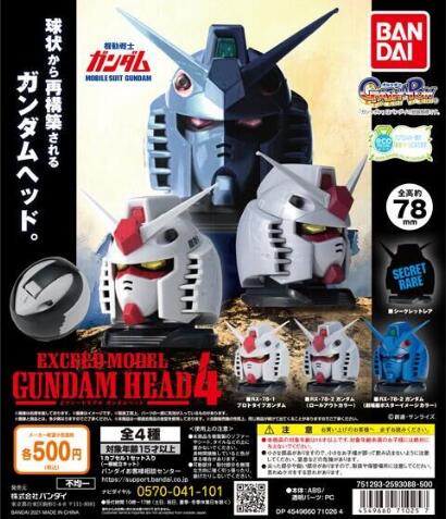 扭蛋 機動戰士高達  EXCEED MODEL 高達頭像 第四彈 500日元（HCP-71025）