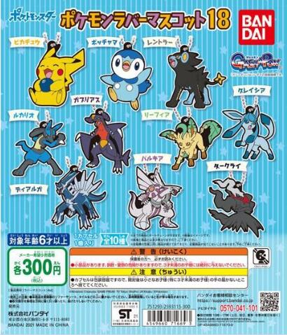 扭蛋 寵物小精靈 角色造型橡膠掛件系列 第18彈 300日元（HCP-71669）